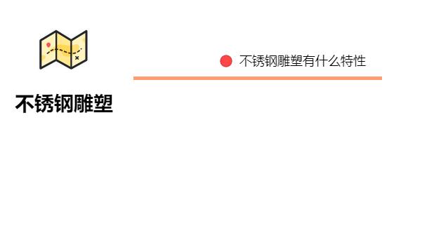 不銹鋼雕塑有什么特性？